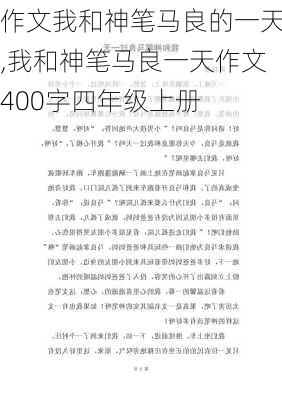 作文我和神笔马良的一天,我和神笔马良一天作文400字四年级上册-第1张图片-二喜范文网