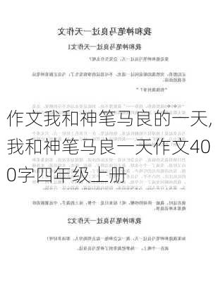 作文我和神笔马良的一天,我和神笔马良一天作文400字四年级上册-第2张图片-二喜范文网