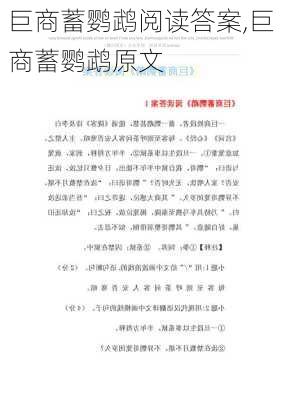 巨商蓄鹦鹉阅读答案,巨商蓄鹦鹉原文