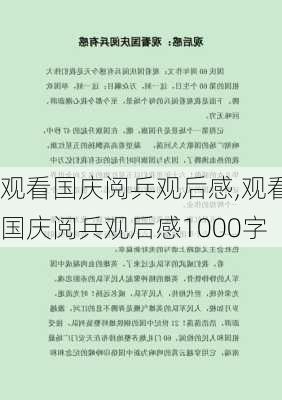 观看国庆阅兵观后感,观看国庆阅兵观后感1000字-第2张图片-二喜范文网