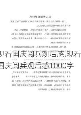 观看国庆阅兵观后感,观看国庆阅兵观后感1000字-第1张图片-二喜范文网