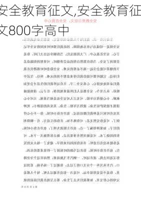 安全教育征文,安全教育征文800字高中-第3张图片-二喜范文网