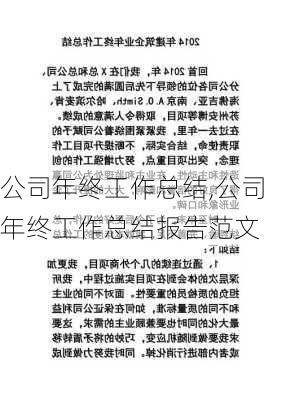 公司年终工作总结,公司年终工作总结报告范文-第1张图片-二喜范文网