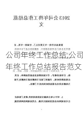 公司年终工作总结,公司年终工作总结报告范文-第2张图片-二喜范文网