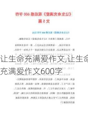 让生命充满爱作文,让生命充满爱作文600字