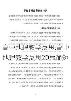 高中地理教学反思,高中地理教学反思20篇简短-第3张图片-二喜范文网