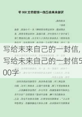 写给未来自己的一封信,写给未来自己的一封信500字-第3张图片-二喜范文网