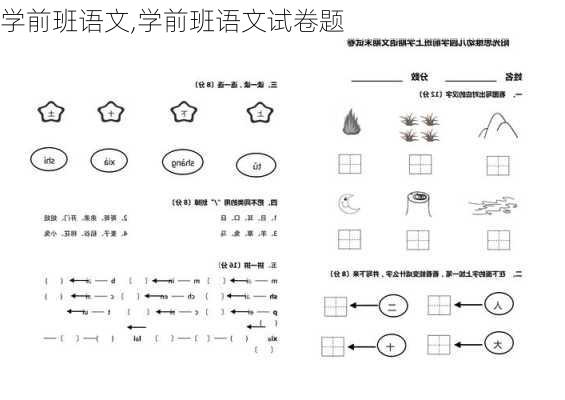 学前班语文,学前班语文试卷题-第2张图片-二喜范文网