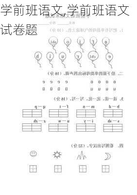 学前班语文,学前班语文试卷题-第3张图片-二喜范文网