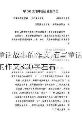 童话故事的作文,描写童话的作文300字左右-第2张图片-二喜范文网