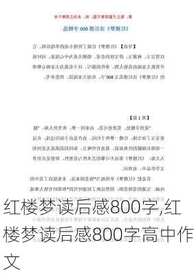 红楼梦读后感800字,红楼梦读后感800字高中作文