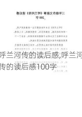 呼兰河传的读后感,呼兰河传的读后感100字-第1张图片-二喜范文网