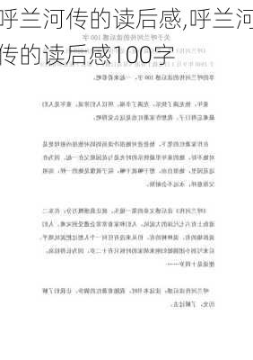 呼兰河传的读后感,呼兰河传的读后感100字-第3张图片-二喜范文网