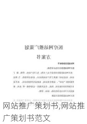 网站推广策划书,网站推广策划书范文-第1张图片-二喜范文网