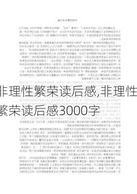 非理性繁荣读后感,非理性繁荣读后感3000字-第2张图片-二喜范文网