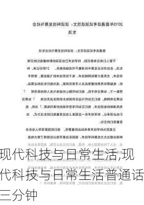 现代科技与日常生活,现代科技与日常生活普通话三分钟-第3张图片-二喜范文网