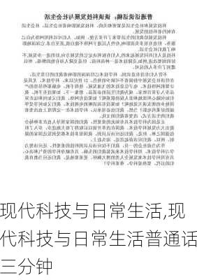 现代科技与日常生活,现代科技与日常生活普通话三分钟-第2张图片-二喜范文网