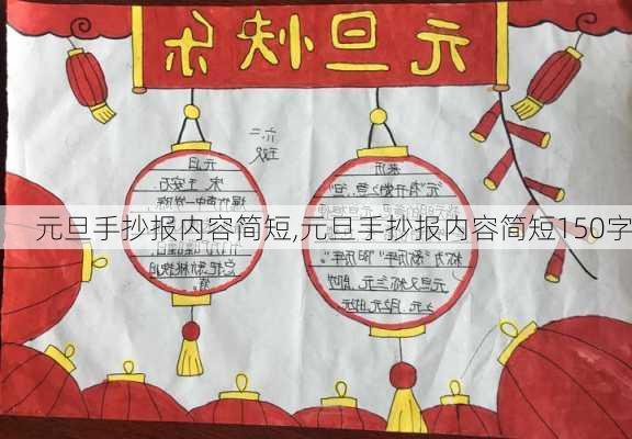 元旦手抄报内容简短,元旦手抄报内容简短150字-第2张图片-二喜范文网