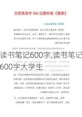 读书笔记600字,读书笔记600字大学生