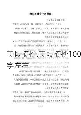 美段摘抄,美段摘抄100字左右-第1张图片-二喜范文网