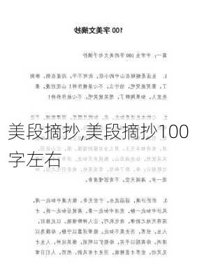 美段摘抄,美段摘抄100字左右-第2张图片-二喜范文网