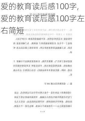 爱的教育读后感100字,爱的教育读后感100字左右简短-第2张图片-二喜范文网