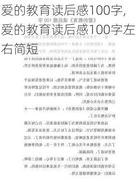 爱的教育读后感100字,爱的教育读后感100字左右简短