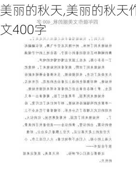 美丽的秋天,美丽的秋天作文400字