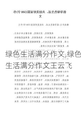 绿色生活满分作文,绿色生活满分作文王云飞-第3张图片-二喜范文网