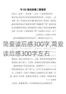 简爱读后感300字,简爱读后感300字左右-第2张图片-二喜范文网