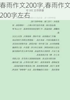 春雨作文200字,春雨作文200字左右-第1张图片-二喜范文网