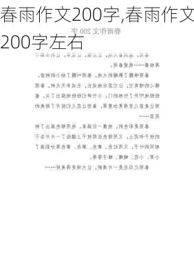 春雨作文200字,春雨作文200字左右-第2张图片-二喜范文网