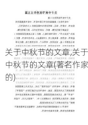 关于中秋节的文章,关于中秋节的文章(著名作家的)-第3张图片-二喜范文网