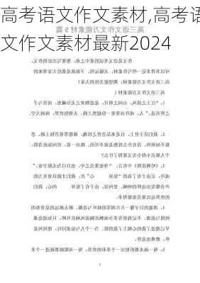 高考语文作文素材,高考语文作文素材最新2024-第2张图片-二喜范文网