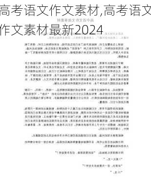 高考语文作文素材,高考语文作文素材最新2024-第3张图片-二喜范文网