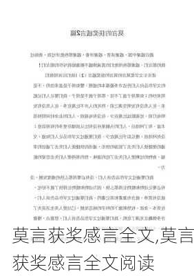 莫言获奖感言全文,莫言获奖感言全文阅读-第1张图片-二喜范文网