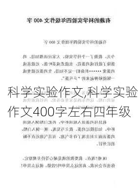 科学实验作文,科学实验作文400字左右四年级