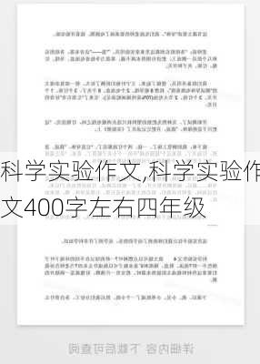 科学实验作文,科学实验作文400字左右四年级-第3张图片-二喜范文网