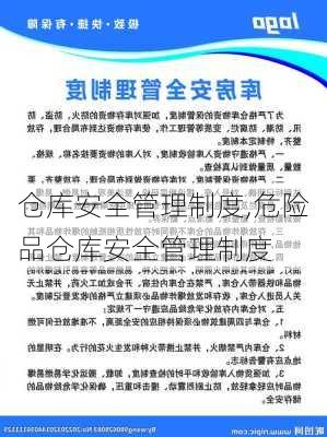 仓库安全管理制度,危险品仓库安全管理制度-第2张图片-二喜范文网