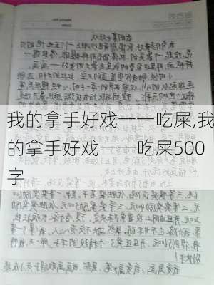 我的拿手好戏一一吃屎,我的拿手好戏一一吃屎500字-第1张图片-二喜范文网