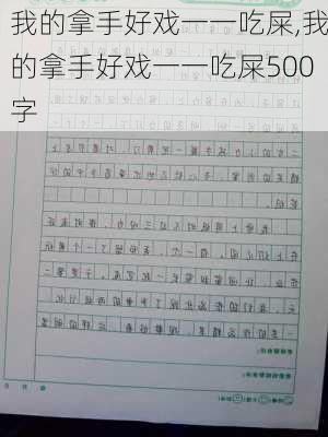 我的拿手好戏一一吃屎,我的拿手好戏一一吃屎500字-第3张图片-二喜范文网