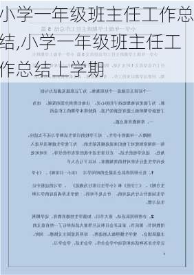 小学一年级班主任工作总结,小学一年级班主任工作总结上学期-第1张图片-二喜范文网