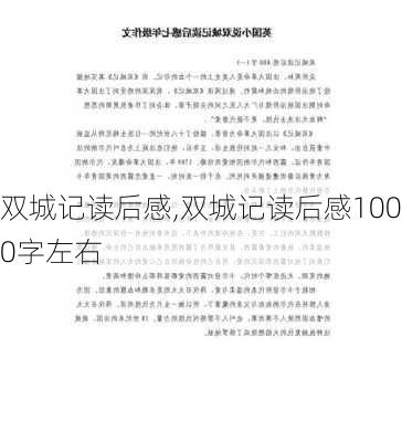 双城记读后感,双城记读后感1000字左右-第3张图片-二喜范文网