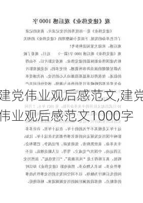 建党伟业观后感范文,建党伟业观后感范文1000字-第1张图片-二喜范文网