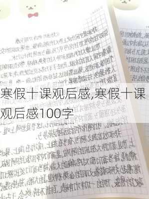 寒假十课观后感,寒假十课观后感100字-第3张图片-二喜范文网