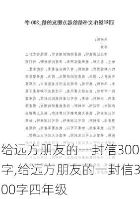 给远方朋友的一封信300字,给远方朋友的一封信300字四年级-第1张图片-二喜范文网