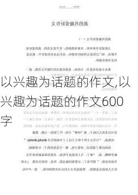 以兴趣为话题的作文,以兴趣为话题的作文600字