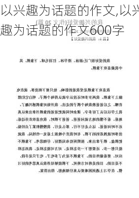 以兴趣为话题的作文,以兴趣为话题的作文600字-第2张图片-二喜范文网