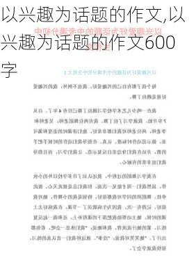 以兴趣为话题的作文,以兴趣为话题的作文600字-第3张图片-二喜范文网