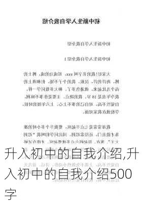 升入初中的自我介绍,升入初中的自我介绍500字